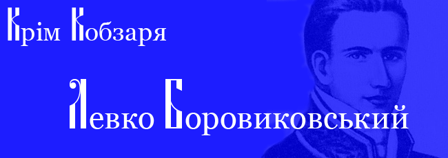 Левко Боровиковський
