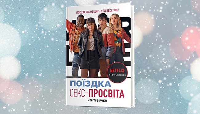 Роман на основі серіалу Netflix «Секс-просвіта» входить українською