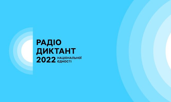 Радіодиктант національної єдності-2022 