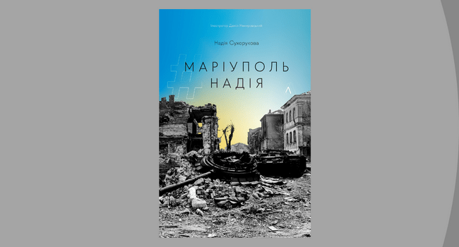 Лихоліття: блокадний щоденник маріупольської журналістки Надії Сухорукової