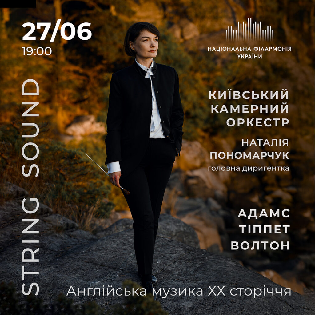 Симфонічні звучання Національної філармонії України у червні