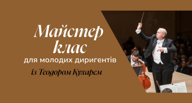 «Симфонію може виконати кожен»: у чому особливості Другого майстеркласу Теодора Кухара для молодих симфонічних диригентів