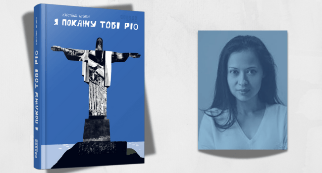 «Я покажу тобі Ріо»