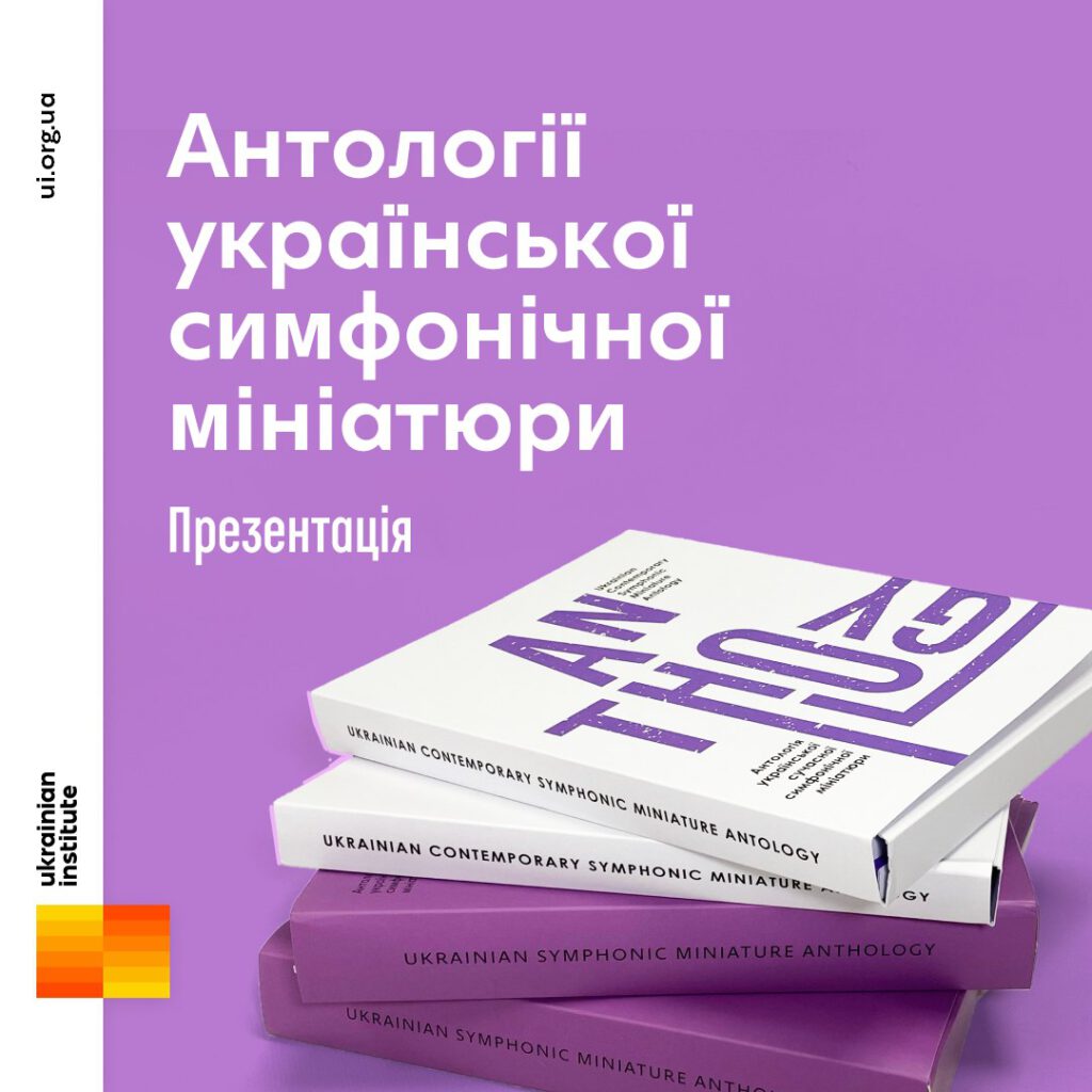 11 партитур+10 композиторів:  від зародження українського симфонізму до сьогодення