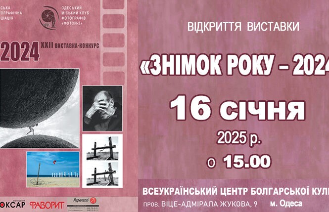 «Знімок року – 2024»